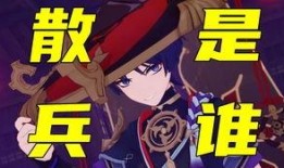 散兵最新剧情爆料,神秘力量觉醒，命运转折点即将来临！