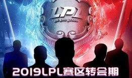 lpl转会期最新爆料2021,战队阵容大洗牌，新势力崛起