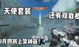 九月cf最新爆料,神秘新武器与全新游戏模式即将亮相